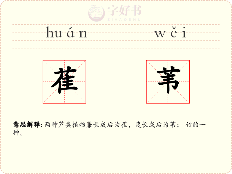 萑苇