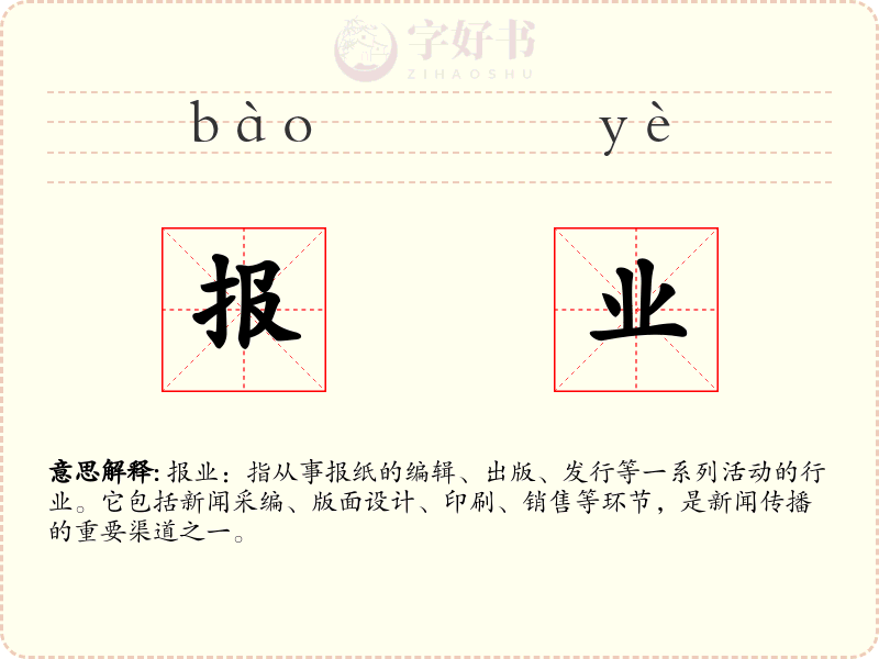 报业