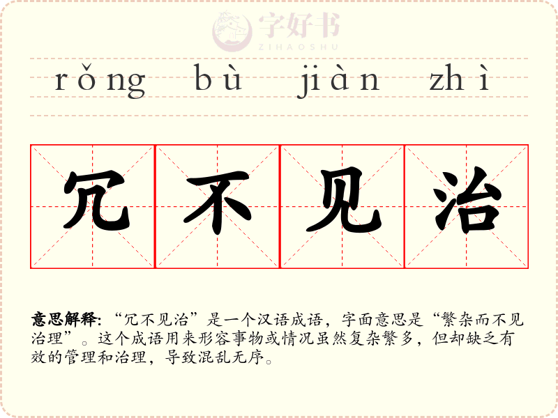 冗不见治
