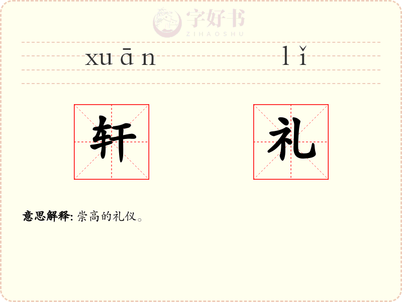 轩礼
