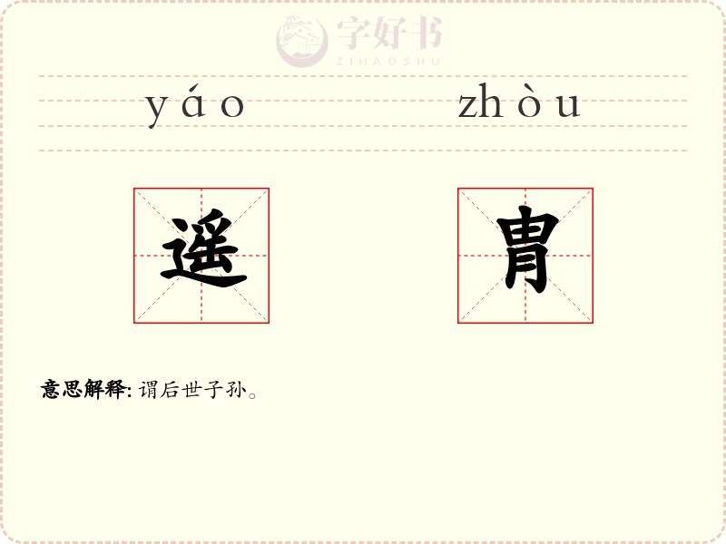 遥胄