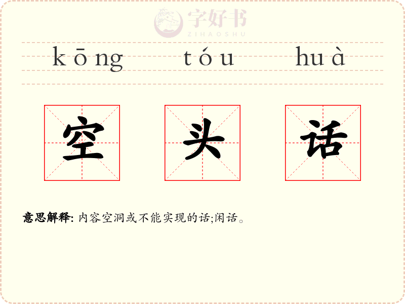 空头话