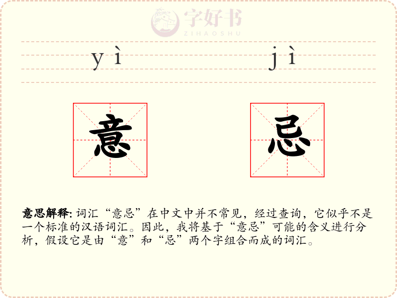 意忌