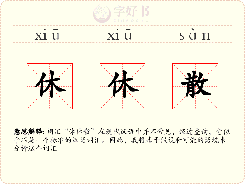 休休散