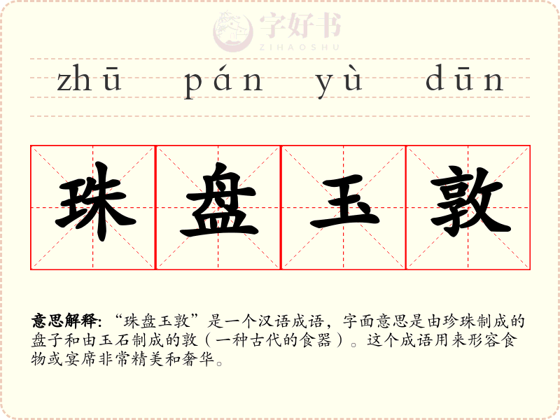 珠盘玉敦