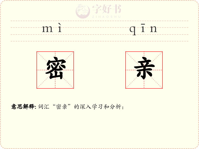 密亲