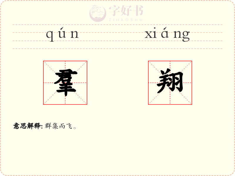 羣翔
