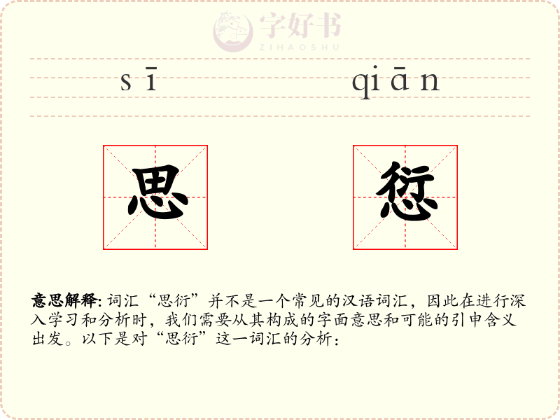 思愆