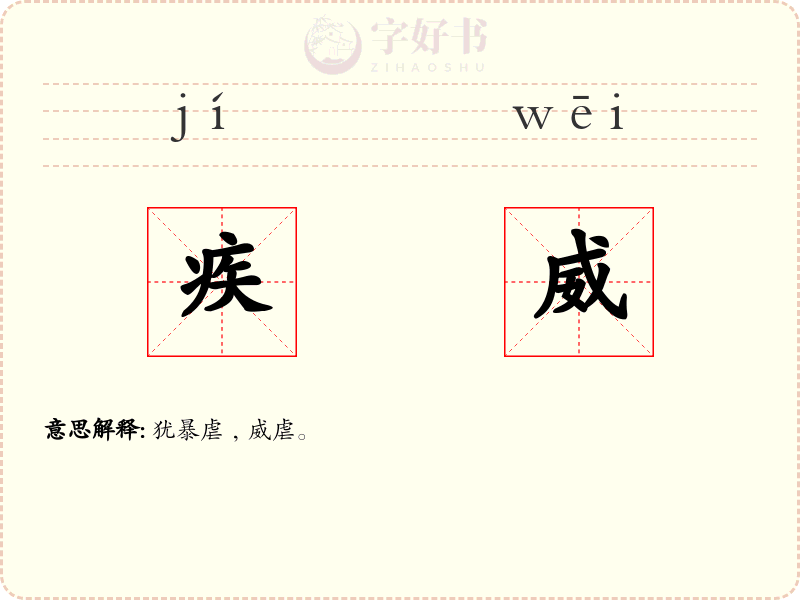 疾威
