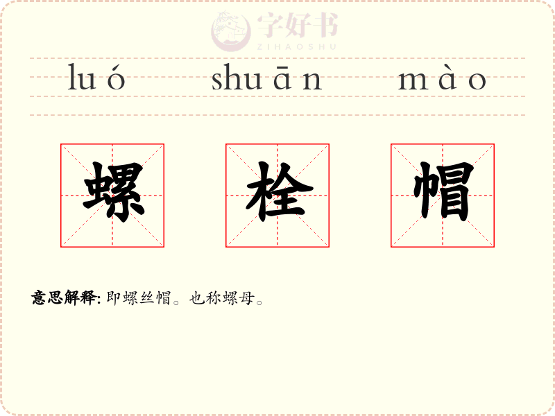 螺栓帽