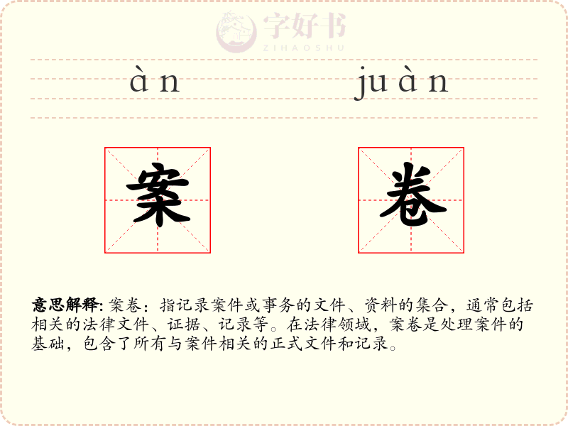 案卷