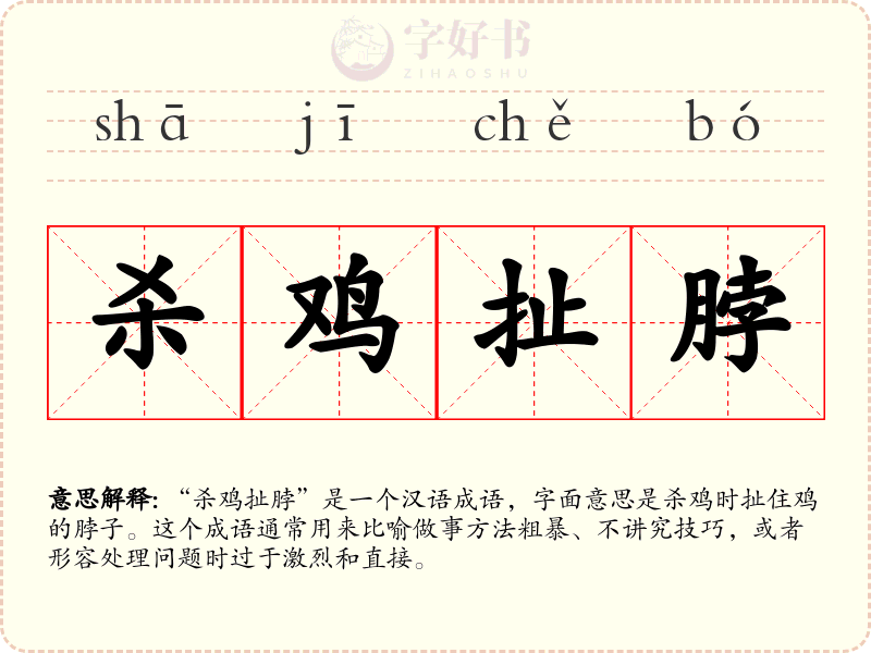 杀鸡扯脖