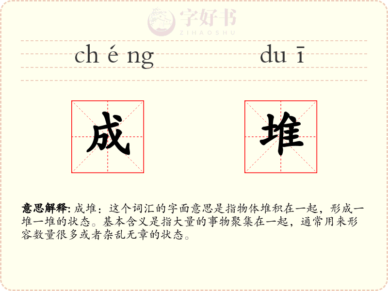 成堆