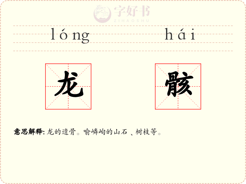 龙骸
