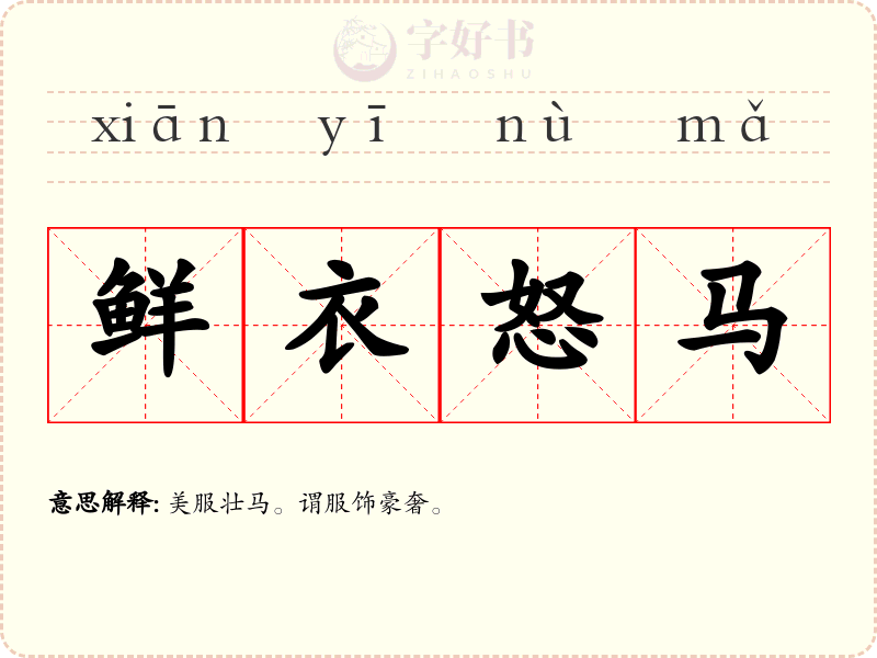 鲜衣怒马