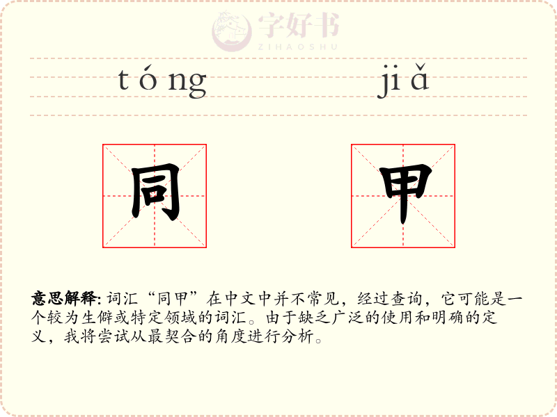 同甲