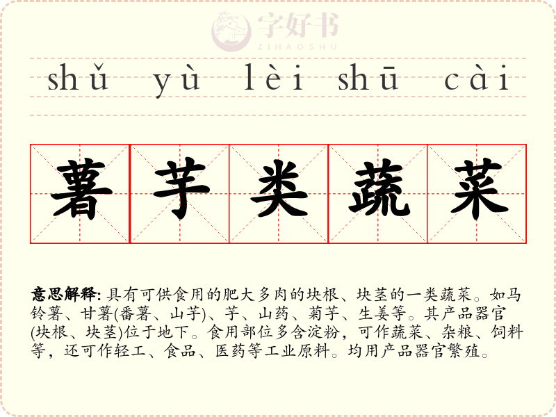 薯芋类蔬菜