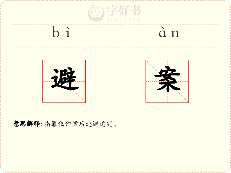 避案