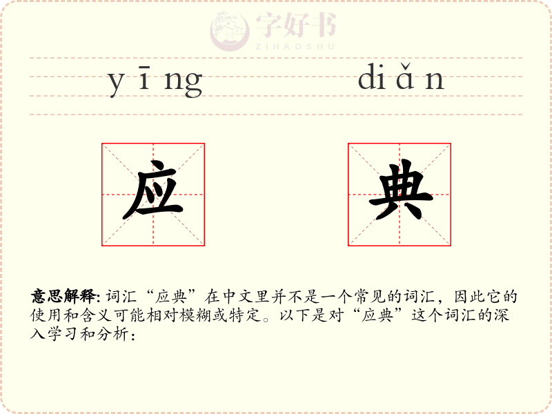 应典
