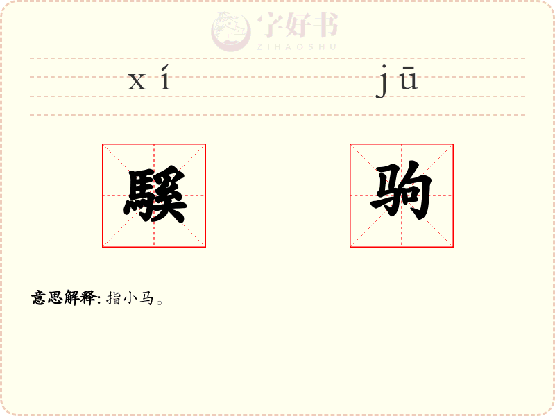 騱驹