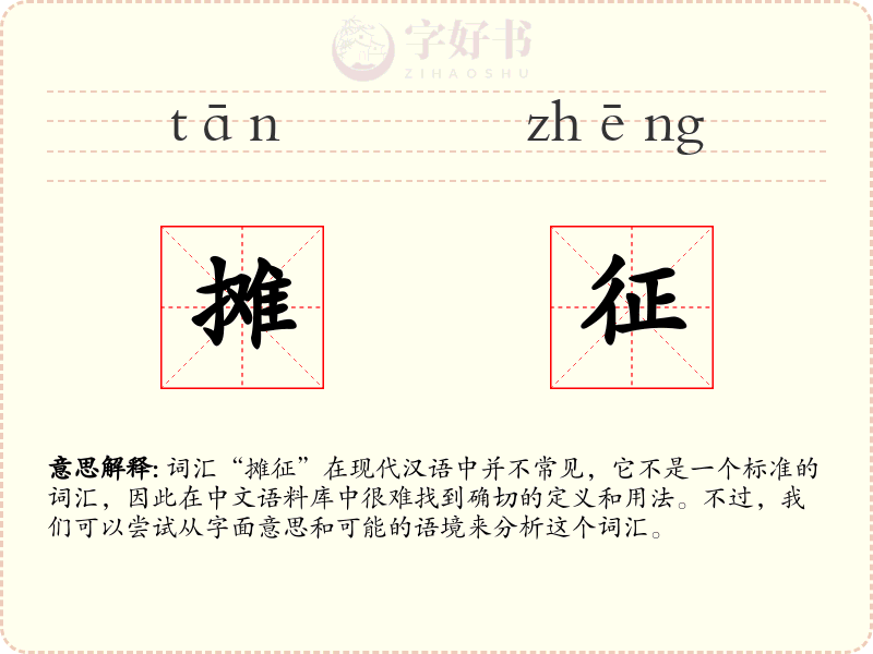 摊征