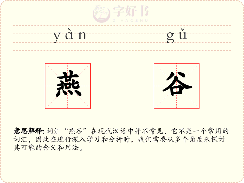 燕谷