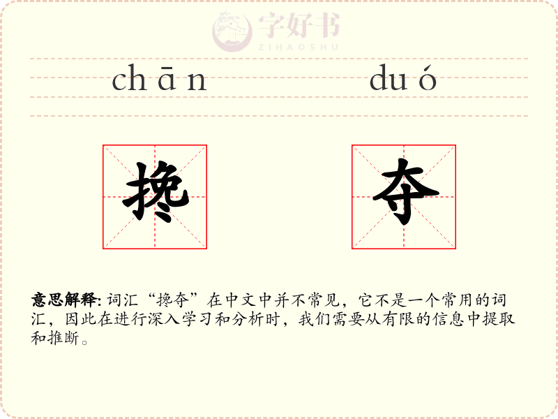 搀夺