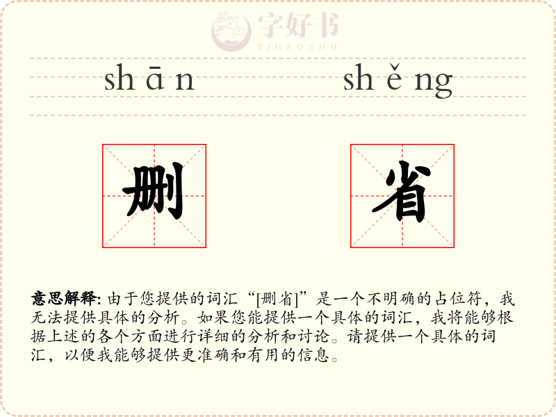 删省