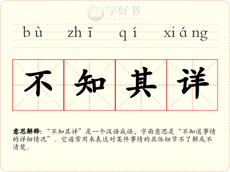 不知其详