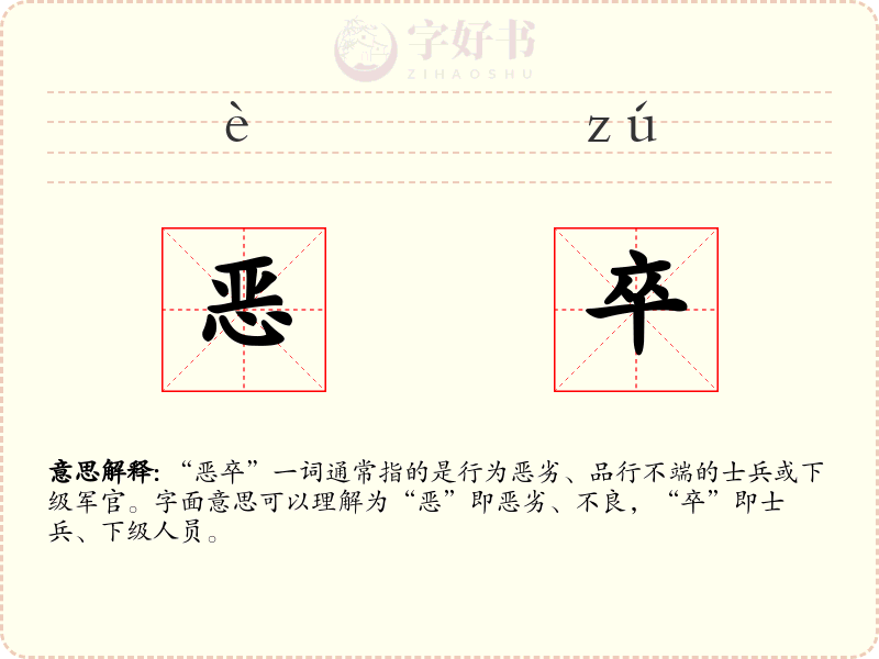 恶卒