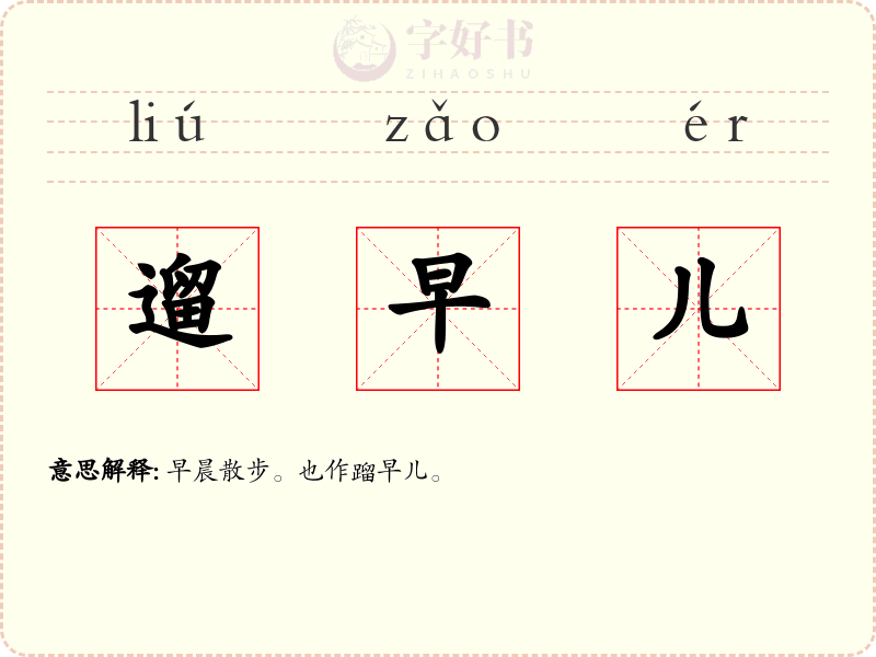 遛早儿