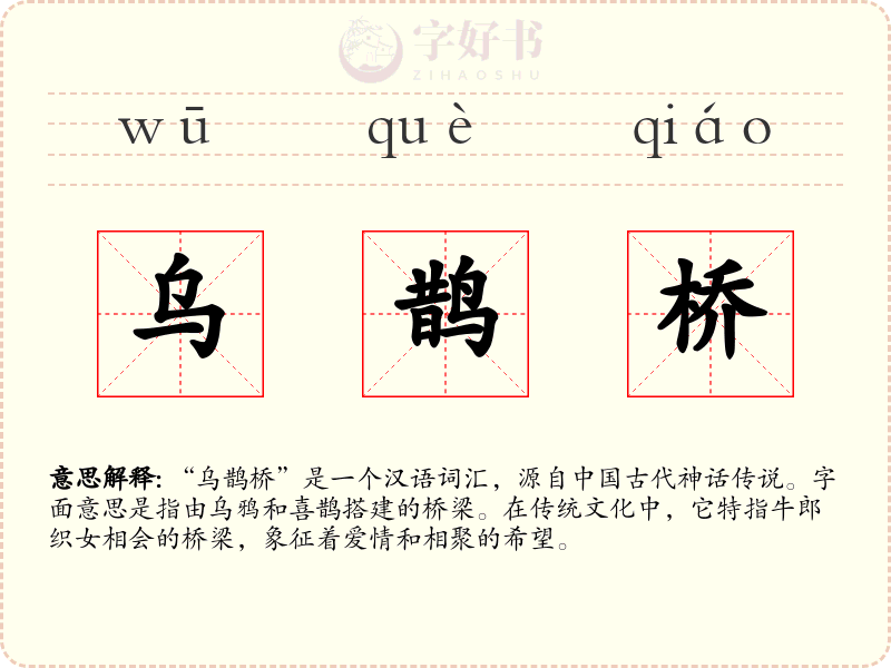乌鹊桥