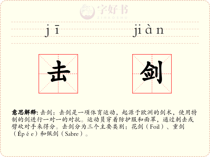 击剑