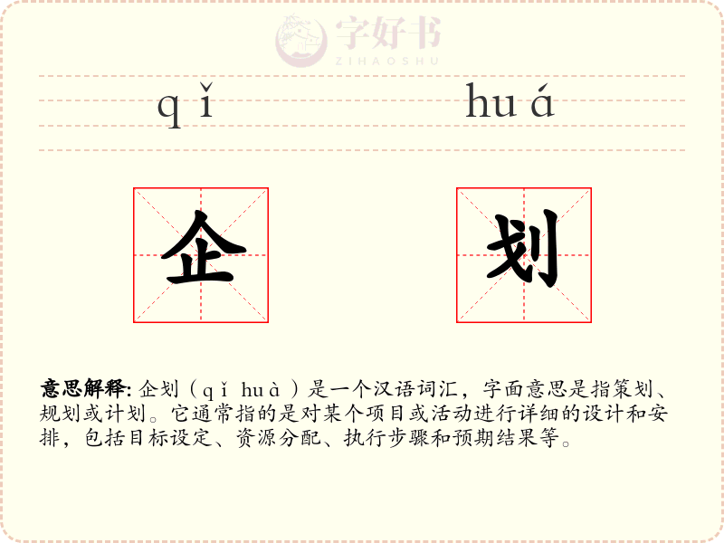 企划