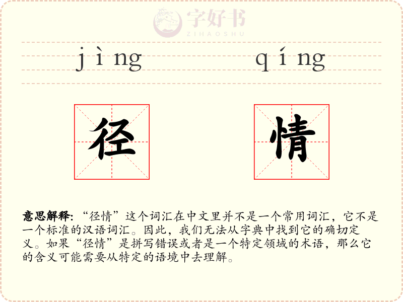 径情