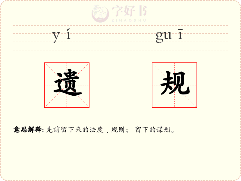 遗规
