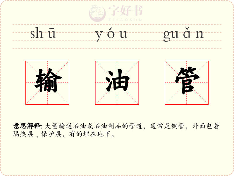 输油管