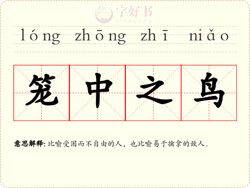 笼中之鸟