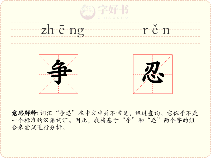 争忍