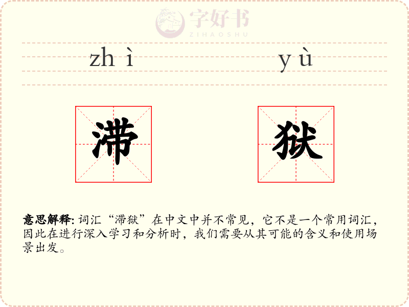滞狱