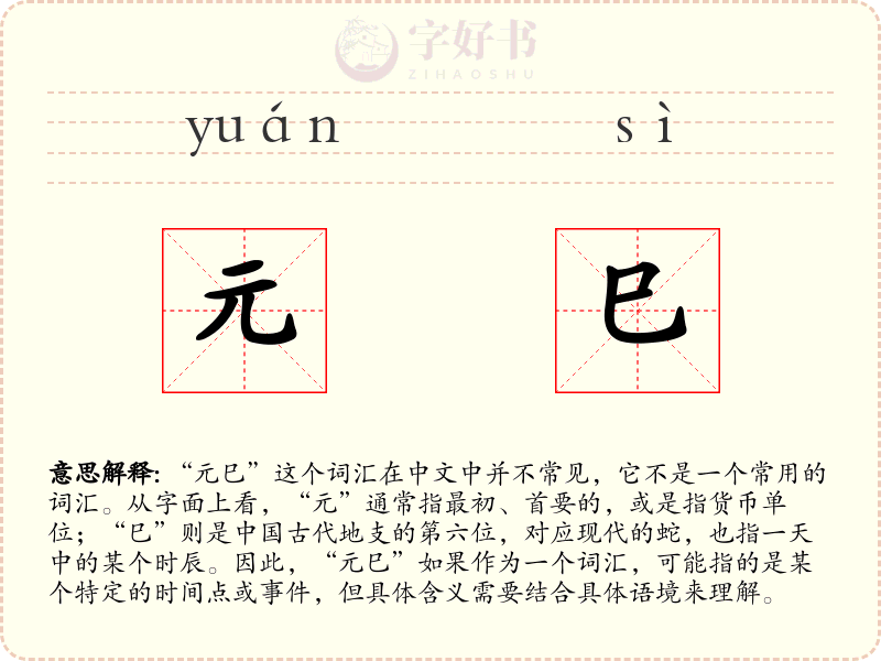 元巳