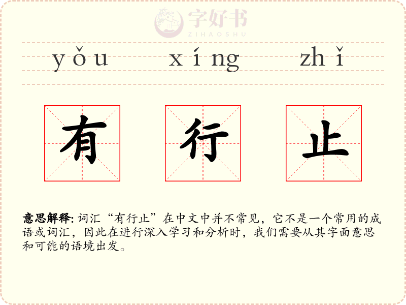 有行止