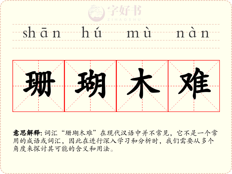珊瑚木难