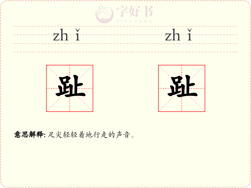 趾趾