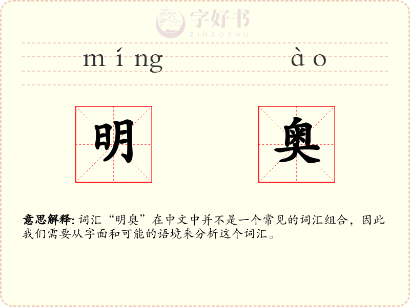 明奥