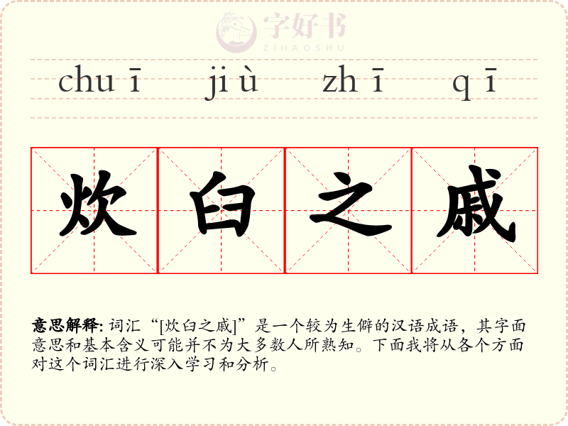 炊臼之戚