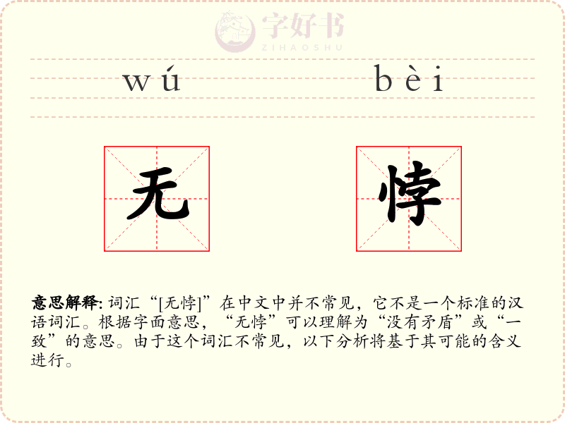 无悖