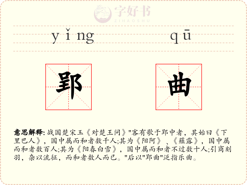郢曲