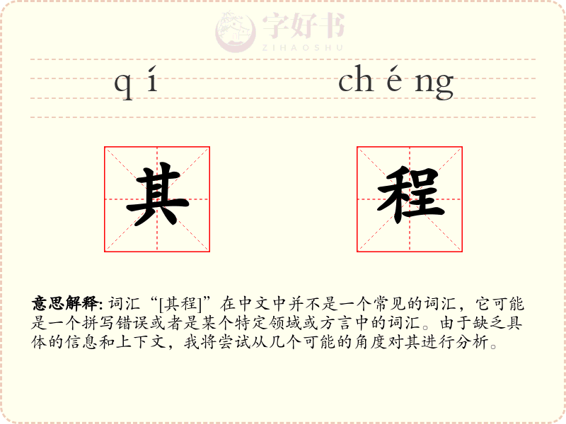 其程