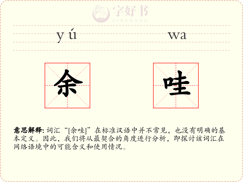 余哇
